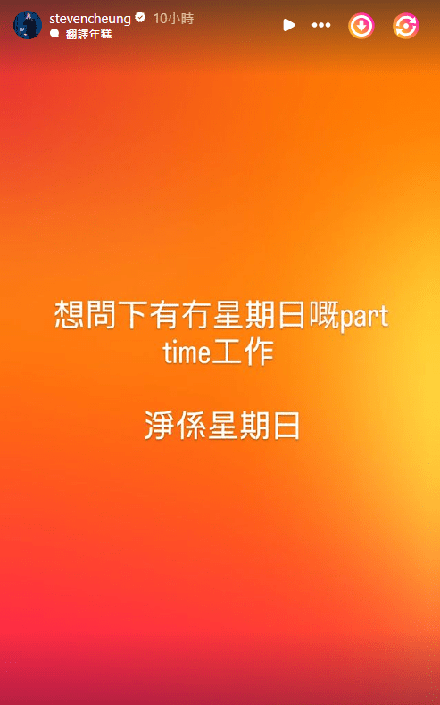 今日（1日）張致恒又再在IG發功，貼搵工post，但只限於星期日的part time。