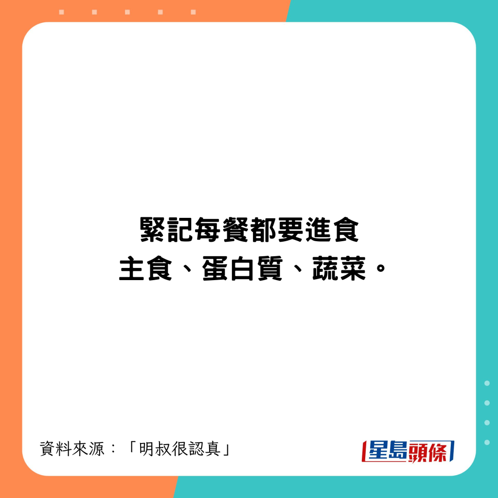 每餐要進食主食、蛋白質、蔬菜