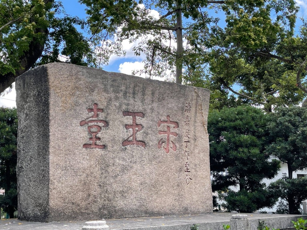 今日「宋王台」石碑安置于九龙城宋王台花园中。