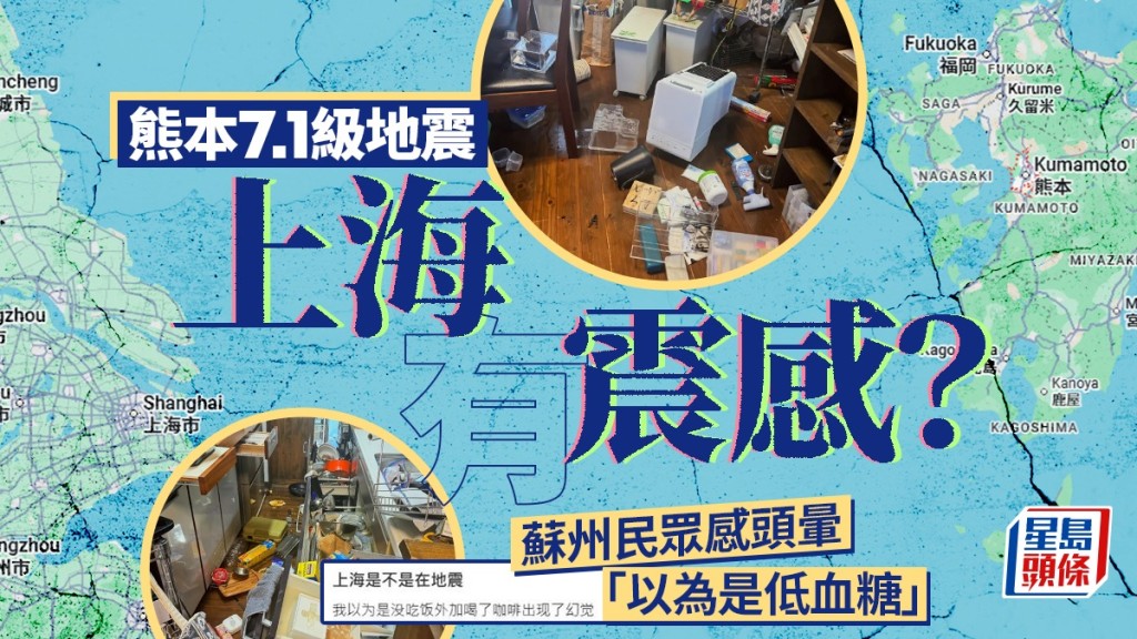 日本熊本發生7.1級地震，上海、蘇州等地也有民眾指震感強烈。