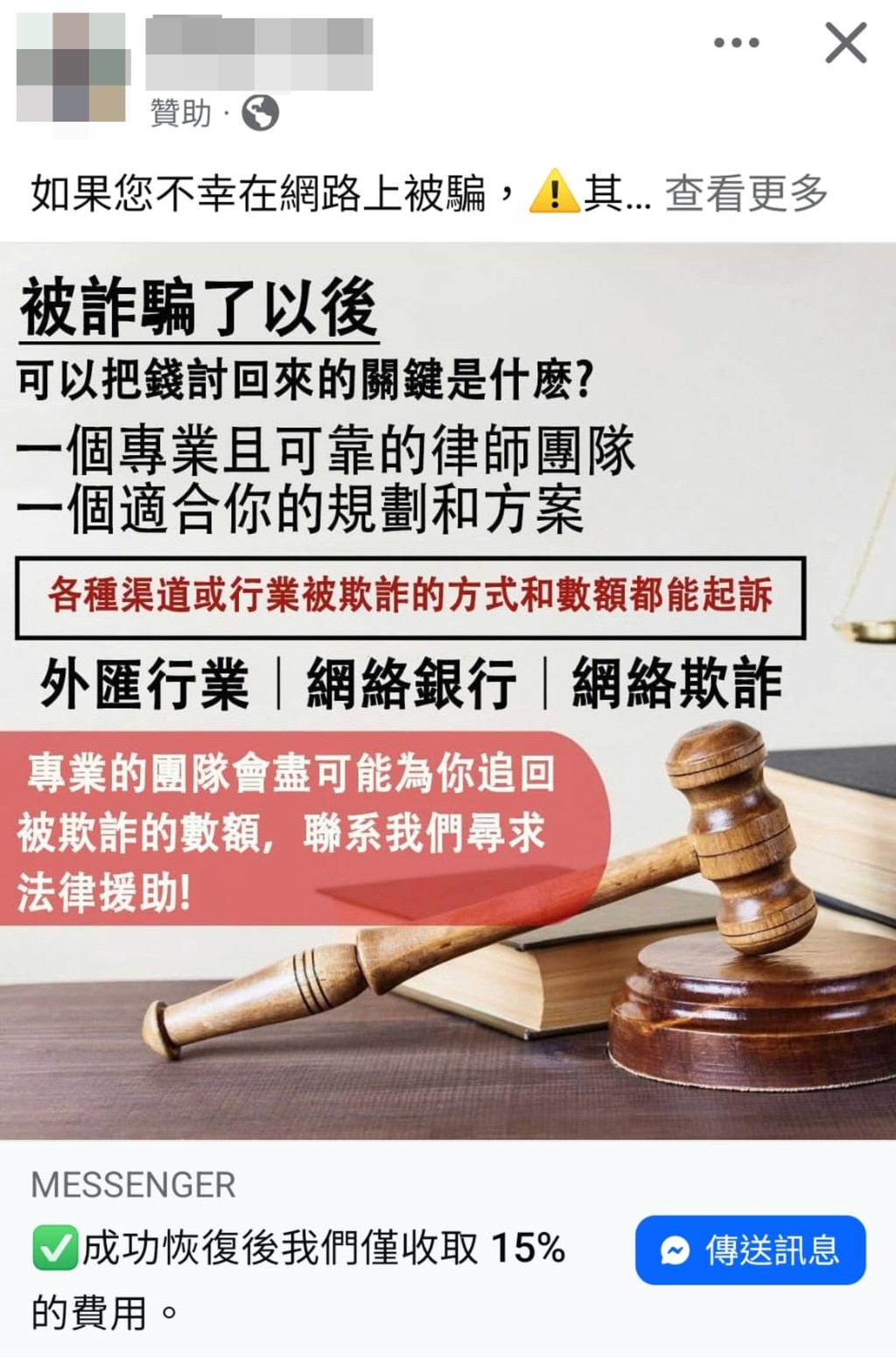 假冒律師聲稱協助騙案受害人討回損失再詐財的廣告,因沒有涉及違法字句通過了社交平台的AI審查。 假冒律師聲稱協助騙案受害人討回損失再詐財的廣告,因沒有涉及違法字句通過了社交平台的AI審查。