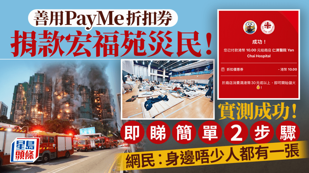 大埔宏福苑五級火｜善用PayMe折扣券捐款予災民！實測簡單2步成功 網民︰身邊唔少人都有張