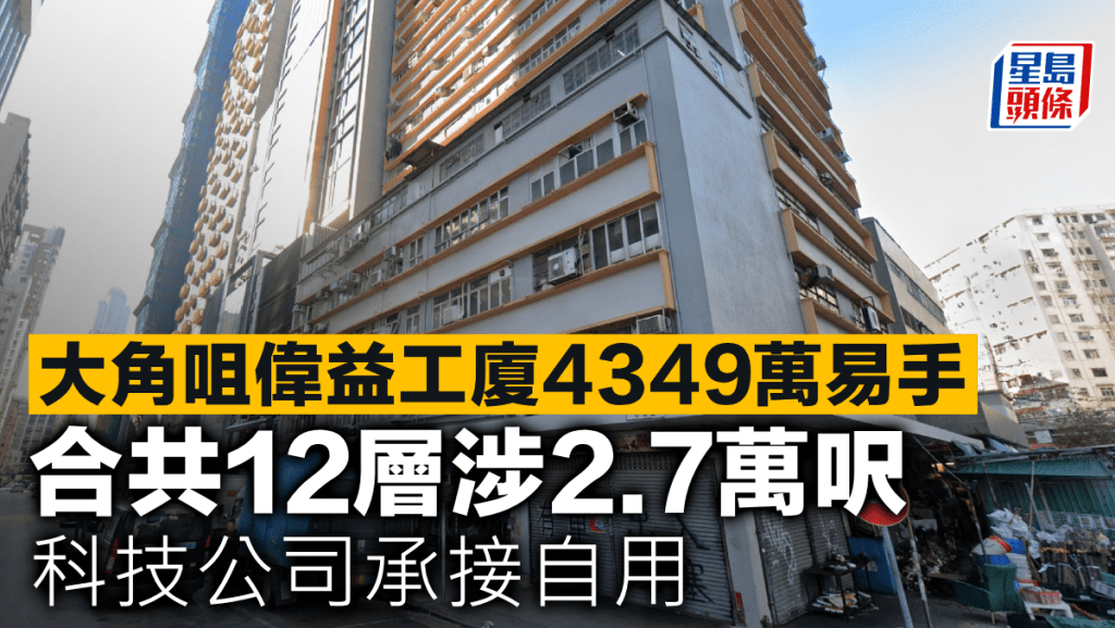 大角咀偉益工廈4349萬易手 合共12層涉2.7萬呎 科技公司承接自用