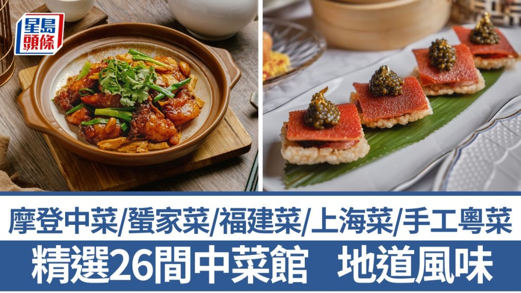 中菜推介2025｜嚴選26大中菜餐廳新菜譜 粵菜/摩登中菜/滇菜/懷舊中菜/蜑家菜/福建菜/上海菜/寧波菜/潮州菜/江浙菜