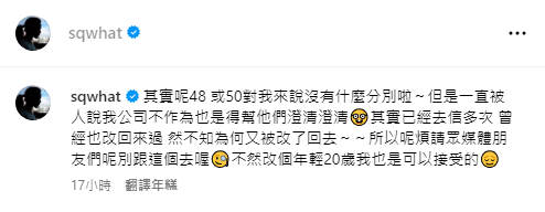 舒淇在IG出PO澄清：“其实48或50，对我来说没有什么分别啦。”