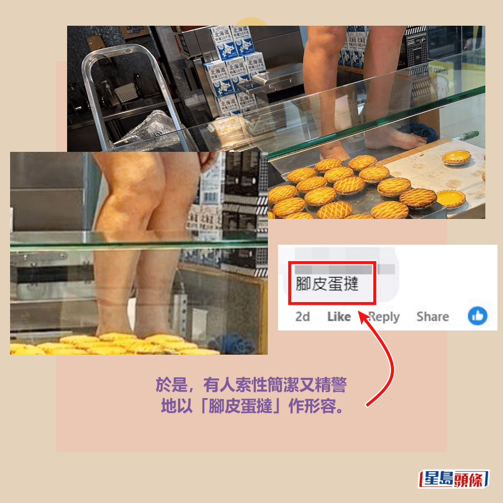 於是，有人索性簡潔又精警 地以「腳皮蛋撻」作形容。fb「麗港城討論區」截圖