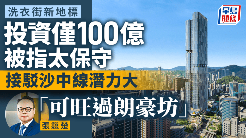 洗衣街新地標投資僅100億 被指太保守 接駁沙中線潛力大「可旺過朗豪坊」