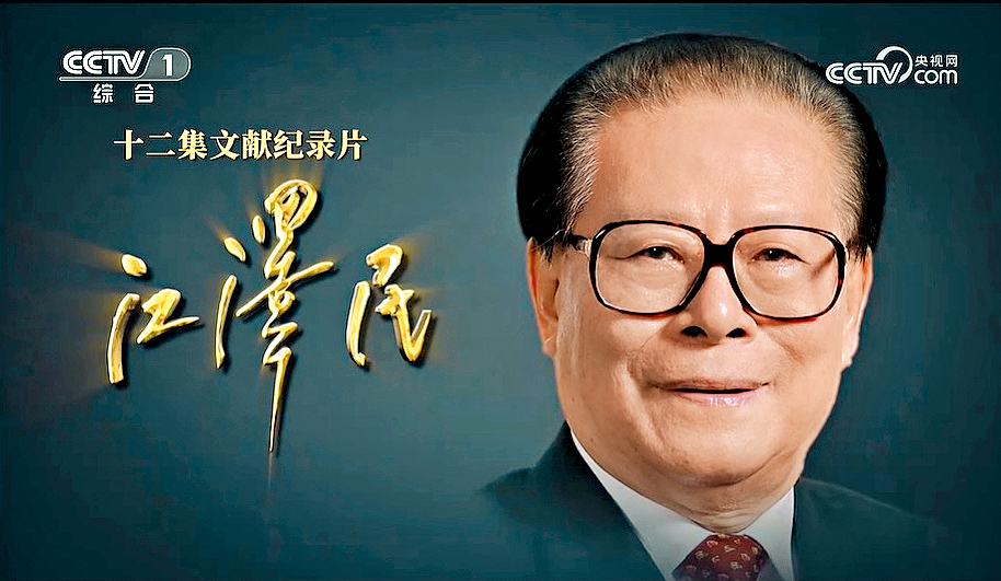 江澤民誕辰100周年，央視播12集紀錄片。