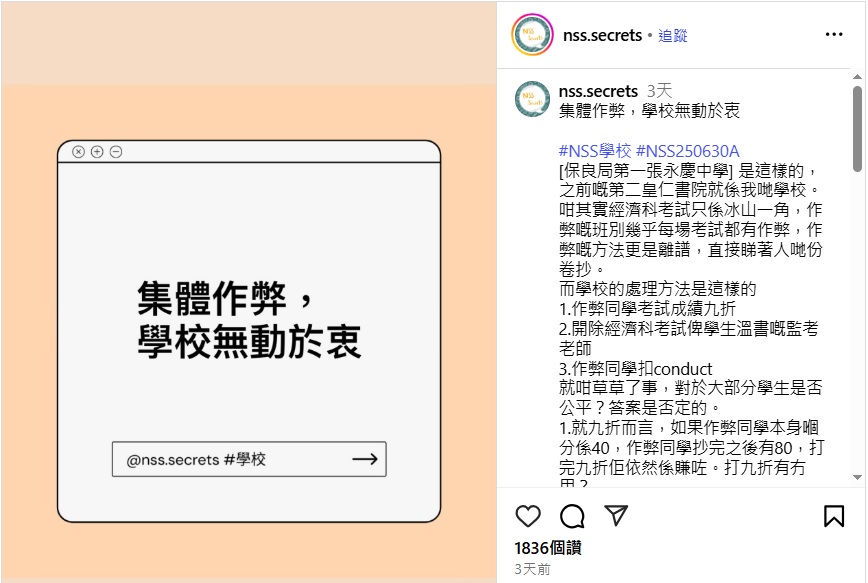 據網上帖文聲稱,該校有某一班別的中三學生於經濟科考試期間,發生懷疑集體作弊事件,而其他科目的考試亦疑似出現作弊情況。(圖片來源:「nss.secrets」IG截圖」) 據網上帖文聲稱,該校有某一班別的中三學生於經濟科考試期間,發生懷疑集體作弊事件,而其他科目的考試亦疑似出現作弊情況。(圖片來源:「nss.secrets」IG截圖」)
