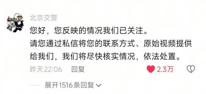 「北京交警」在评论区回应：已关注事件。抖音@北京交警