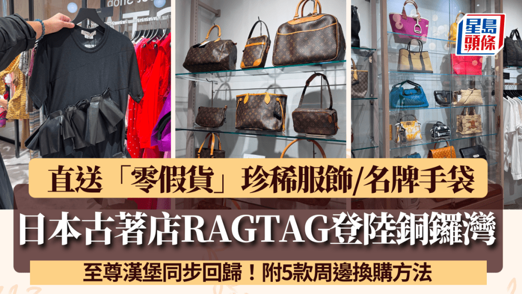RAGTAG香港｜日本殿堂級古著店登陸銅鑼灣！直送「零假貨」珍稀服飾/名牌手袋 Hermès、LV、CDG