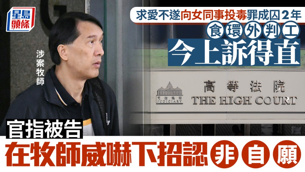 求愛不遂向女同事投毒罪成囚2年 食環外判工上訴得直撤定罪 官指牧師威嚇下被告招認非自願