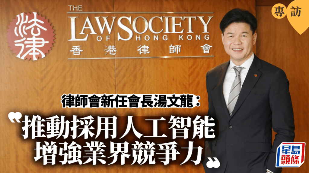 專訪︱律師會新任會長湯文龍︰推動採用人工智能 增強業界競爭力