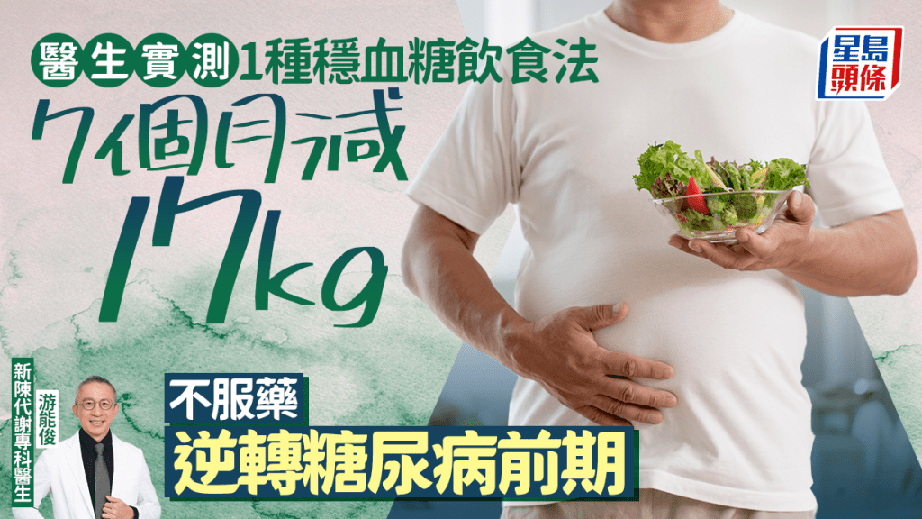 醫生實測1種穩血糖飲食法 7個月減17kg 不服藥逆轉糖尿病前期