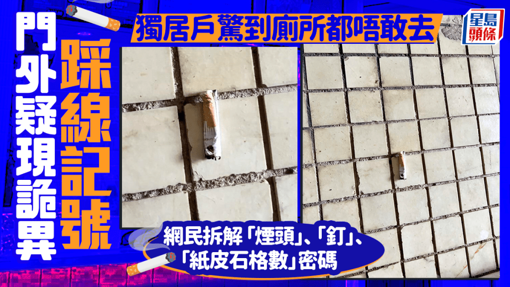門外疑現詭異踩線記號 獨居戶驚到廁所都唔敢去 網民拆解煙頭、釘、紙皮石格數密碼|Juicy叮 門外疑現詭異踩線記號 獨居戶驚到廁所都唔敢去 網民拆解煙頭、釘、紙皮石格數密碼|Juicy叮