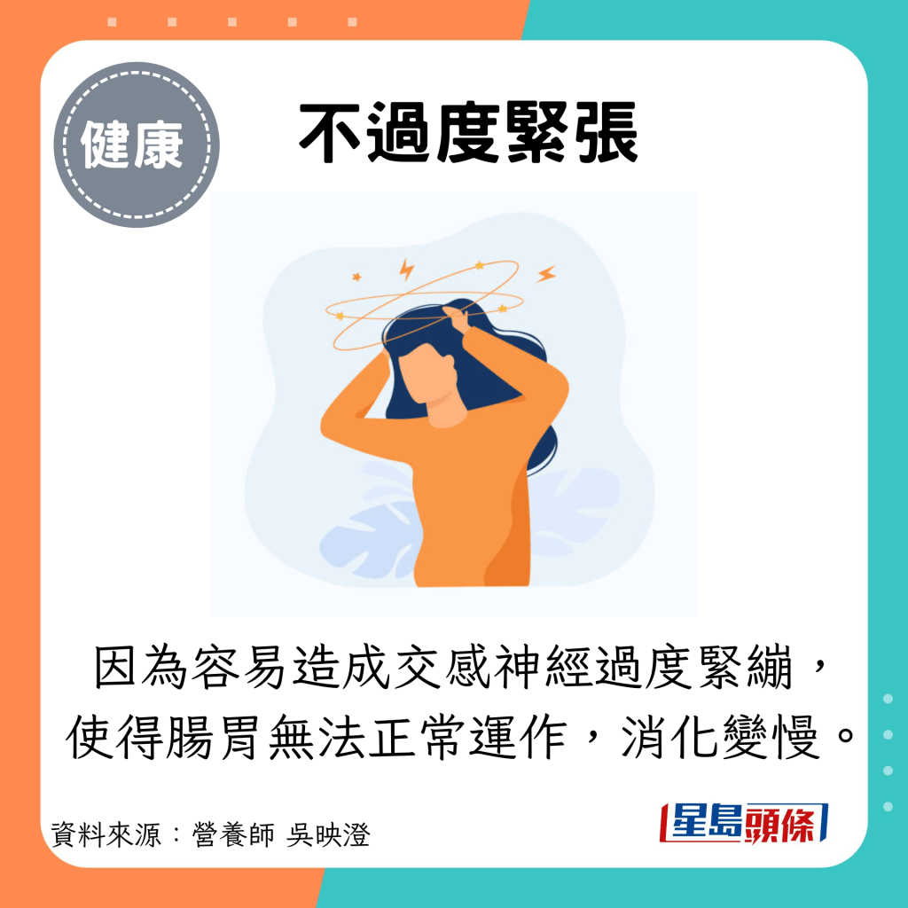 不过度紧张：因为容易造成交感神经过度紧绷， 使得肠胃无法正常运作，消化变慢。