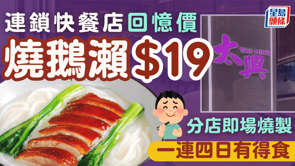 太興罕推「回憶價」下午茶！燒鵝瀨一連四日$19 分店即場燒製 附2大快餐店斬料優惠