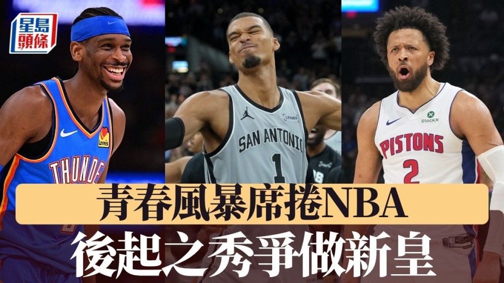 青春风暴席卷NBA。