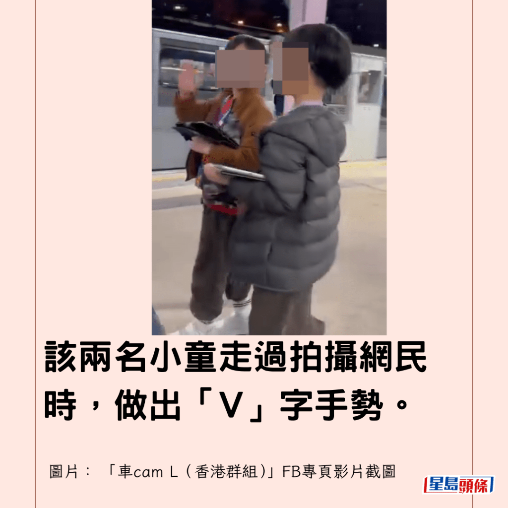  該兩名小童走過拍攝網民時，做出「V」字手勢。