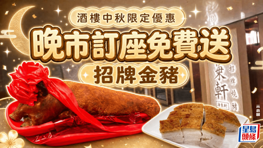 大角咀酒楼推中秋晚市优惠！订座即免费送「招牌金猪」 不设最低消费限制