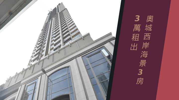奧城.西岸2013年貨現享租金回報率約2.7厘。