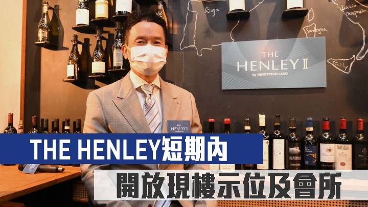 THE HENLEY短期內開放現樓示位及會所
