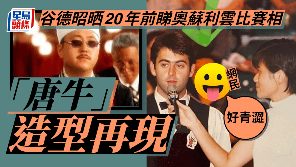 谷德昭晒20年前睇奧蘇利雲比賽相 「唐牛」造型再現網民：好青澀。