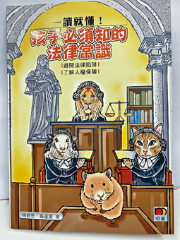 《一读就懂！孩子必须知的法律常识》一书在去年九月出版。