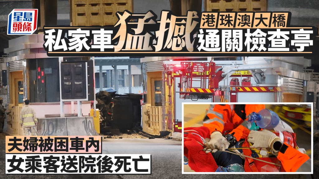 港珠澳大桥私家车撼通关检查亭翻侧 夫妇被困车内 女乘客送院不治