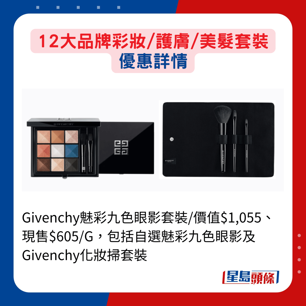 Givenchy魅彩九色眼影套装/价值$1,055、现售$605/G，包括自选魅彩九色眼影及Givenchy化妆扫套装