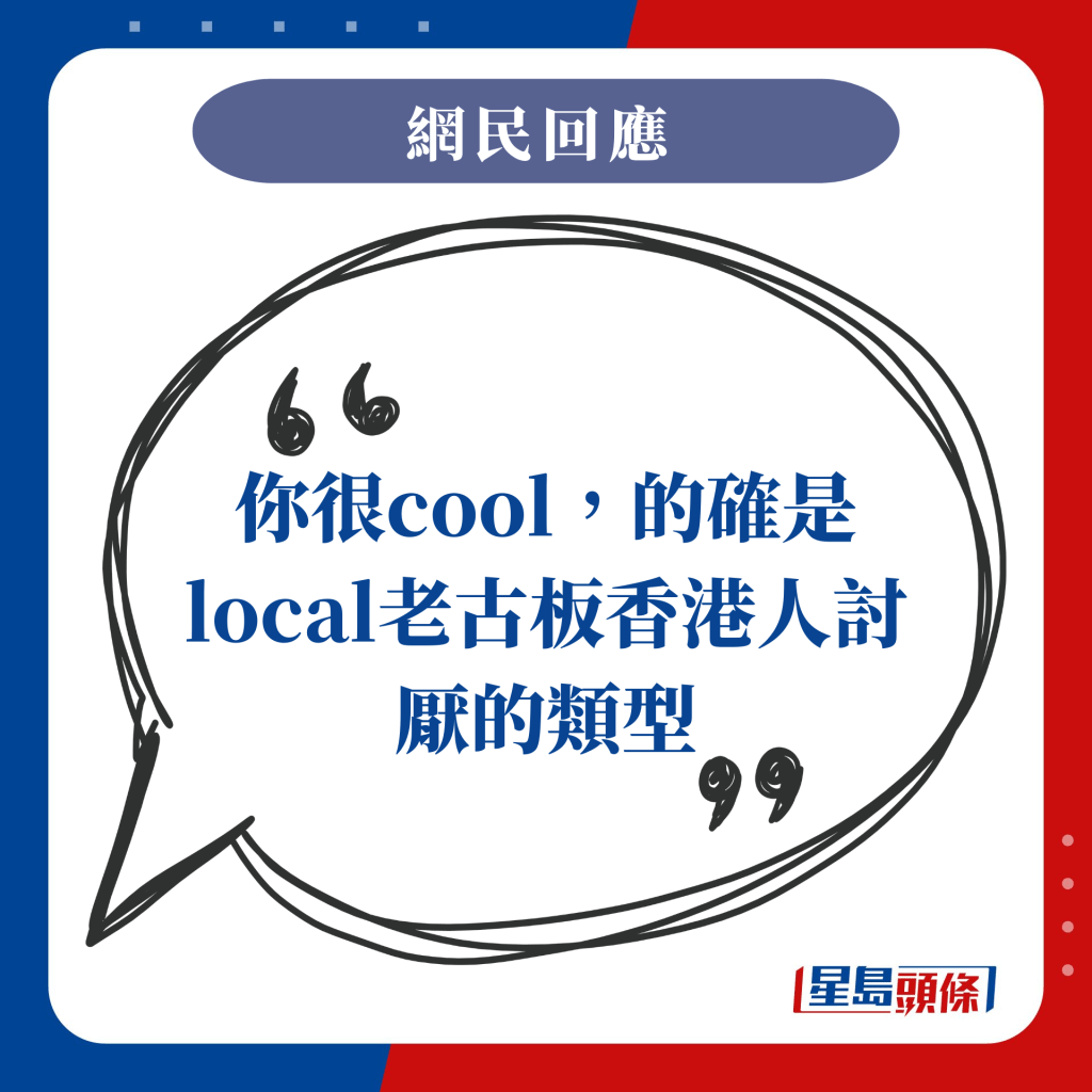 你很cool，的确是local老古板香港人讨厌的类型