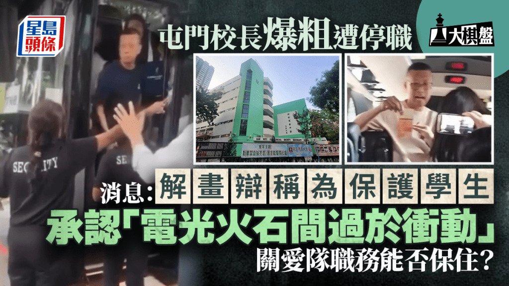 大棋盤︱校長爆粗自辯稱「保護學生」 政圈料有手尾 關愛隊崗位隨時不保？