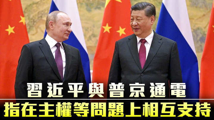習近平與普京今日下午通電。資料圖片