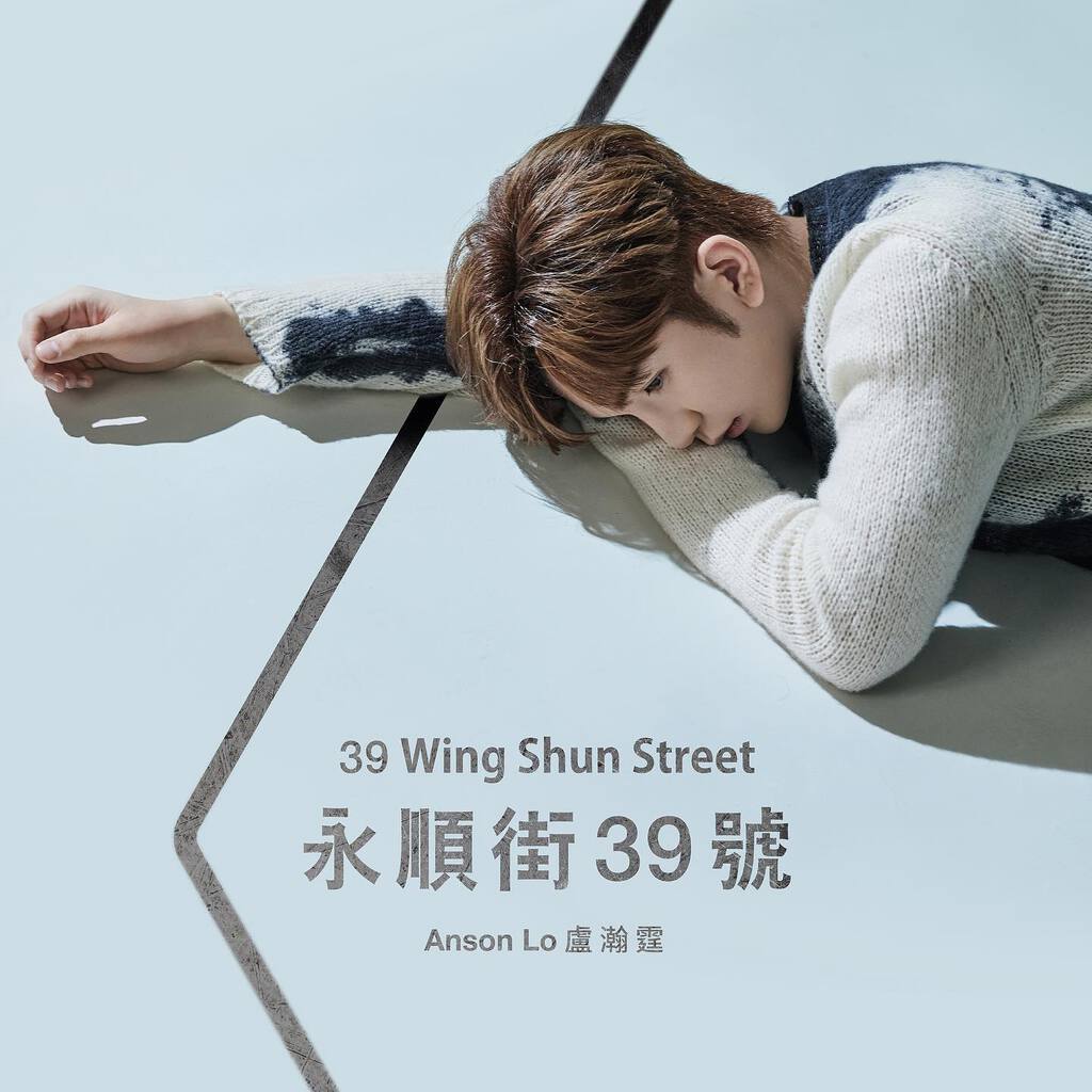 Anson Lo新歌《永順街39號》以小學地址命名,更回母校天主教石鐘山紀念小學拍攝MV。(圖片來源:IG@ansonlht) Anson Lo新歌《永順街39號》以小學地址命名,更回母校天主教石鐘山紀念小學拍攝MV。(圖片來源:IG@ansonlht)