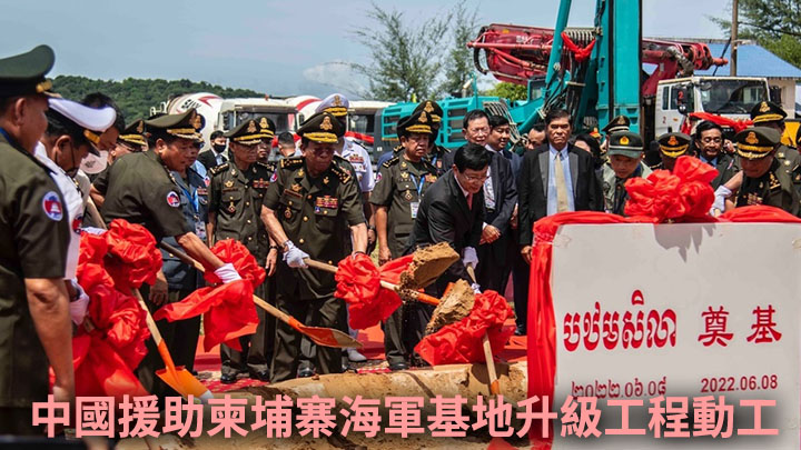 中國援建的柬埔寨雲壤海軍基地升級工程進行奠基儀式。網上圖片