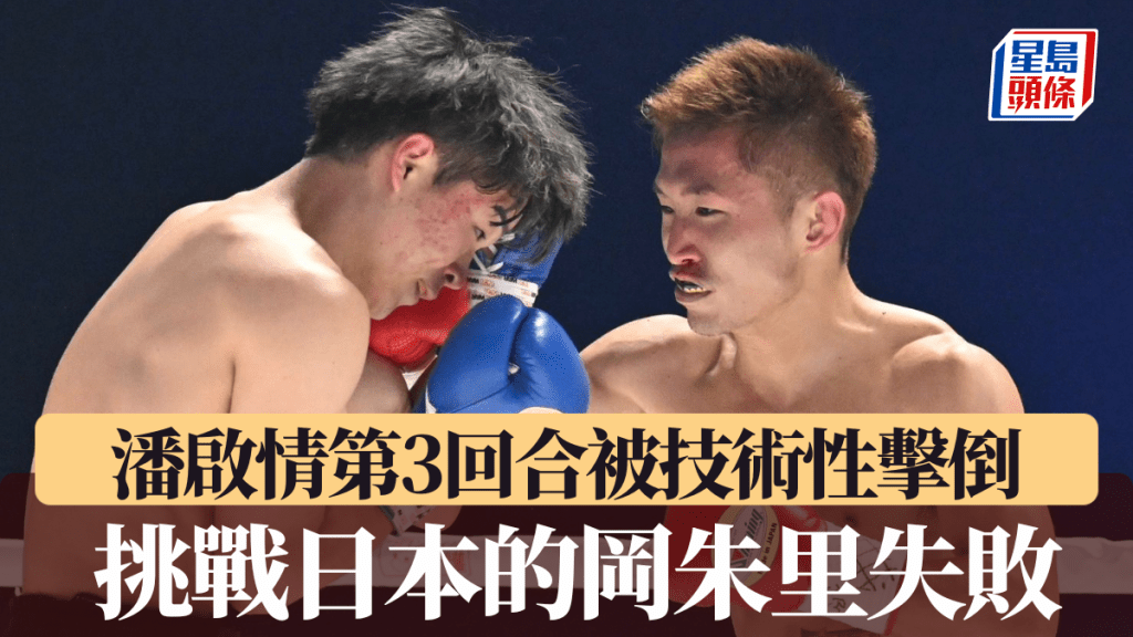 潘啟情挑戰日本排名第13的岡朱里,第3回合港將被技術性擊倒。公關圖片