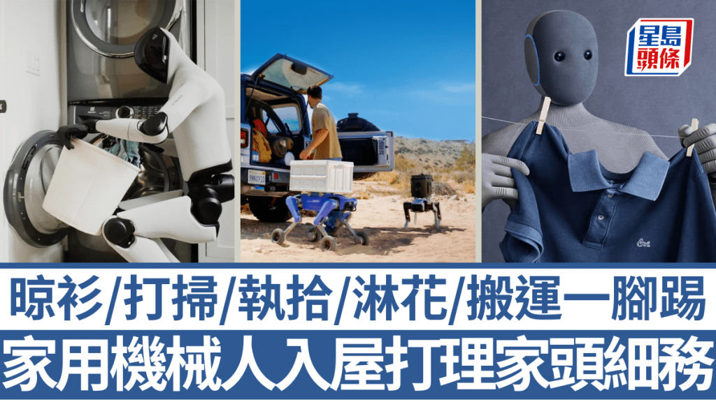 家用機械人已經識得做家務，機械狗又可陪伴左右搬運護送，你準備好迎接這位新成員入屋未？