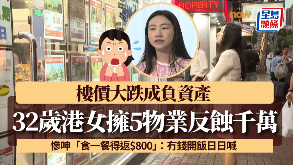 32歲港女擁5物業反蝕千萬 樓價大跌成負資產 慘呻「食一餐得返$800」:冇錢開飯日日喊