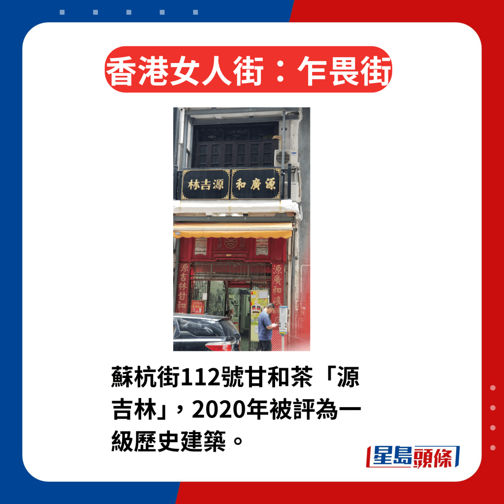 香港區3條女人街今昔｜1. 乍畏街 蘇杭街112號甘和茶「源吉林」，2020年被評為一級歷史建築。