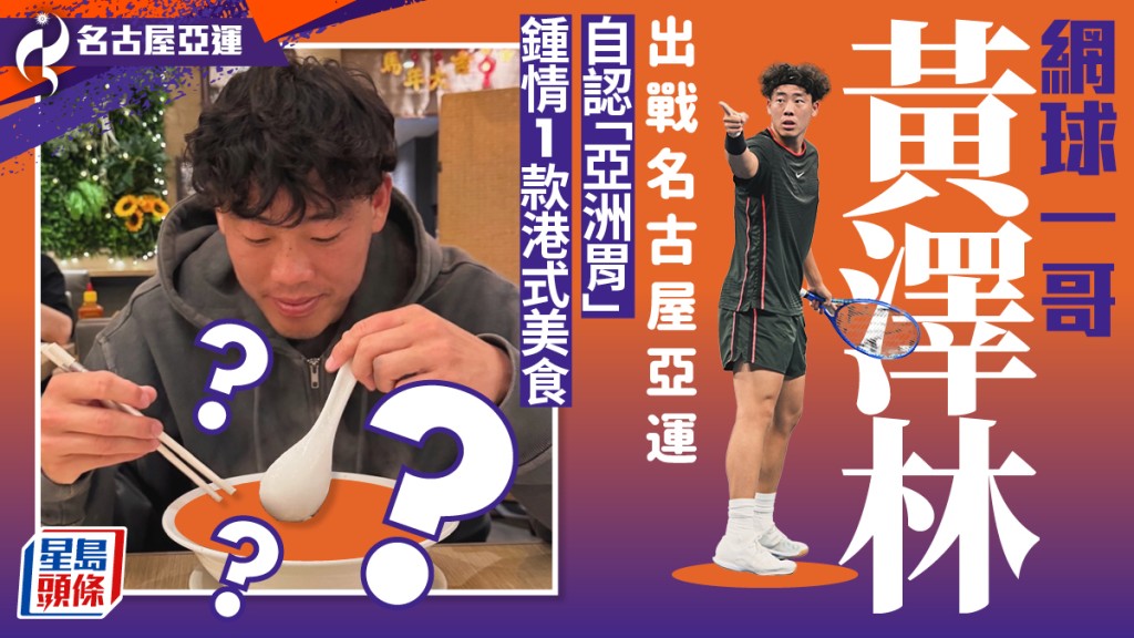 網球一哥黃澤林出戰名古屋亞運！自認「亞洲胃」鍾情1款港式美食