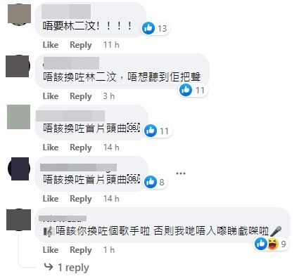 網民到戲院的FB留言要求換走林二汶主唱的禮儀歌。