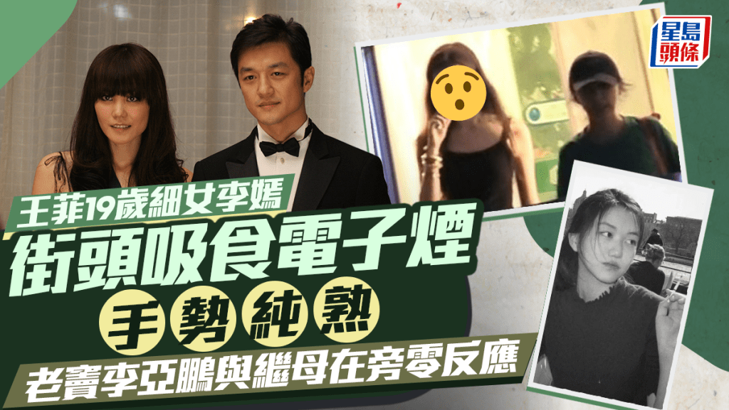 王菲19歲細女李嫣街頭吸食電子煙手勢純熟  老竇李亞鵬與繼母在旁零反應