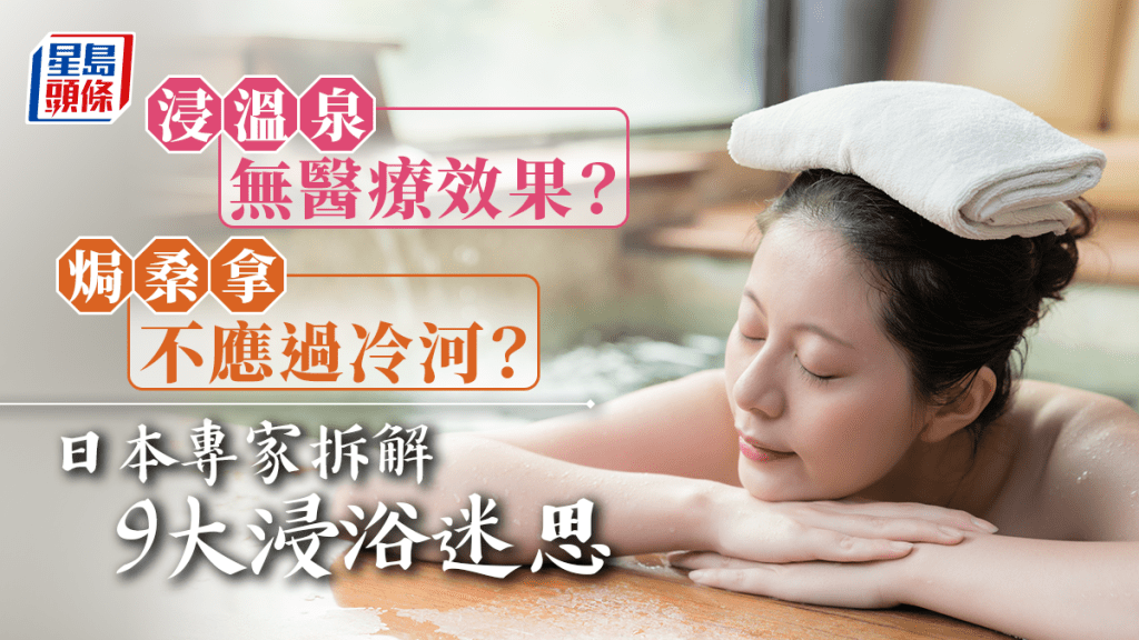 日本專家列出9個關於浸浴及睡眠的謬誤