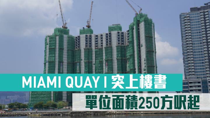 MIAMI QUAY I 突上樓書 單位面積250方呎起