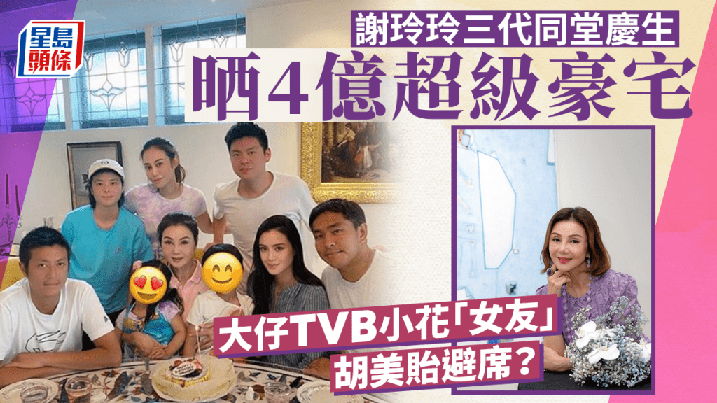 謝玲玲三代同堂慶生晒4億超級豪宅 大仔TVB小花「女友」胡美貽避席？