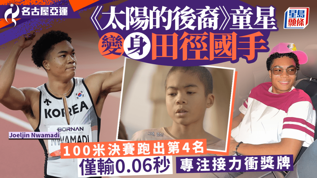 亞運2026｜《太陽的後裔》童星變田徑國手 100米決賽跑第4、僅輸0.06秒 專注接力衝獎牌