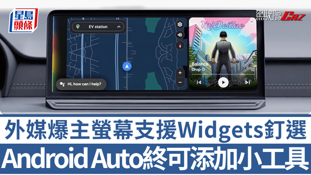 Google一直努力改進Android Auto，用戶即將可釘選Widgets小工具至主螢幕。