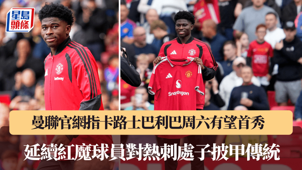  曼联官网称卡路士巴利巴周六有望首秀。