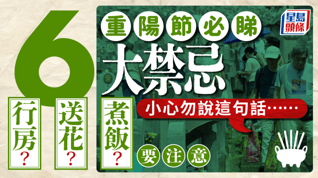 重陽節禁忌|6大過節必知習俗、禁忌 煮飯/送花/行房要避免!?小心勿說這句話...