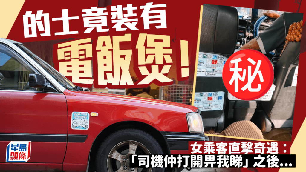 的士竟裝有電飯煲！女乘客直擊奇遇：「司機仲打開俾我睇」之後...